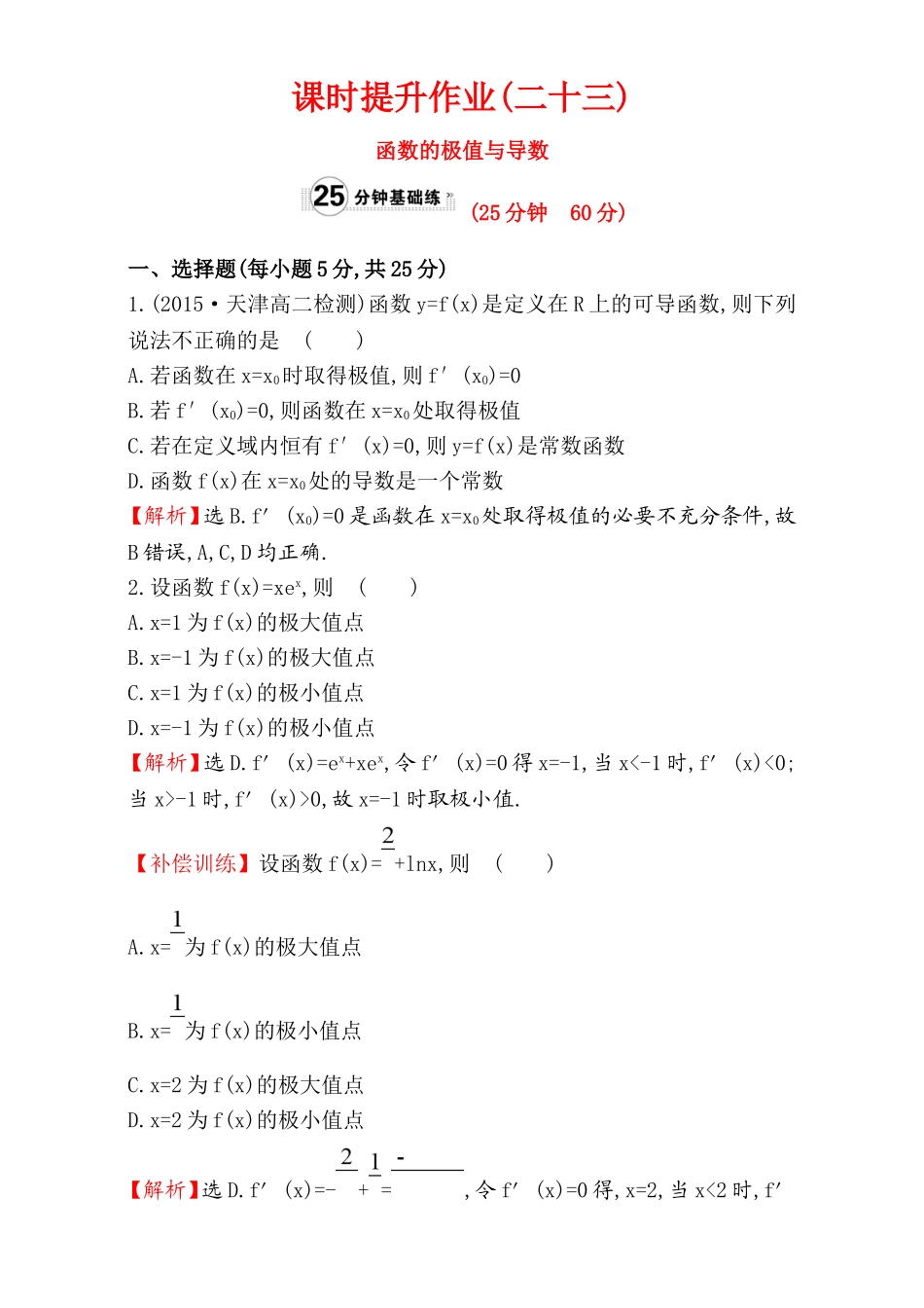 2017版（人教版）高中数学选修1-1（检测）：3.3 导数在研究函数中的应用 课时提升作业（二十三） 3.3.2 Word版含解析.doc_第1页
