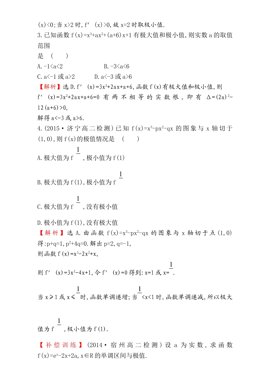 2017版（人教版）高中数学选修1-1（检测）：3.3 导数在研究函数中的应用 课时提升作业（二十三） 3.3.2 Word版含解析.doc_第2页