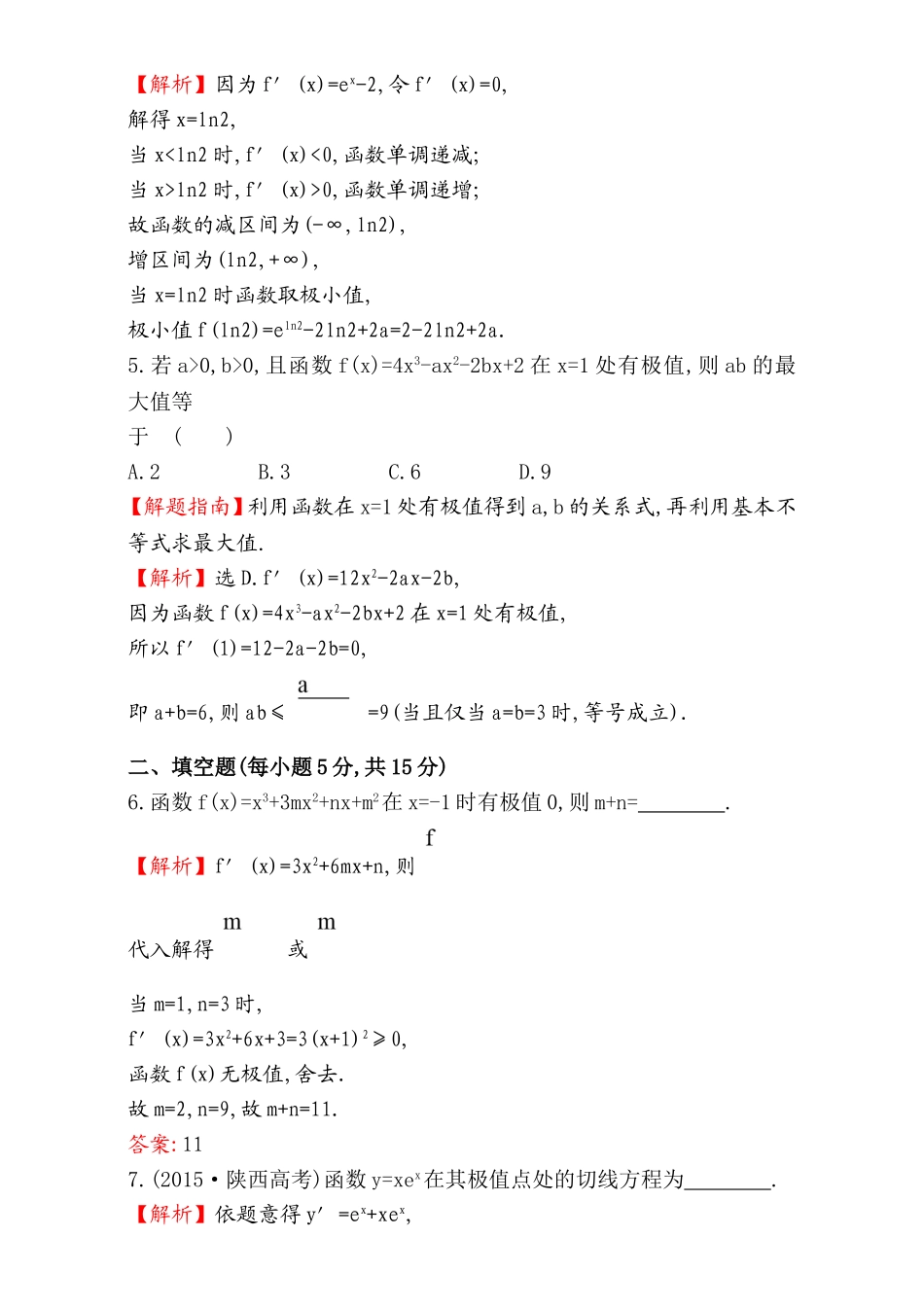 2017版（人教版）高中数学选修1-1（检测）：3.3 导数在研究函数中的应用 课时提升作业（二十三） 3.3.2 Word版含解析.doc_第3页