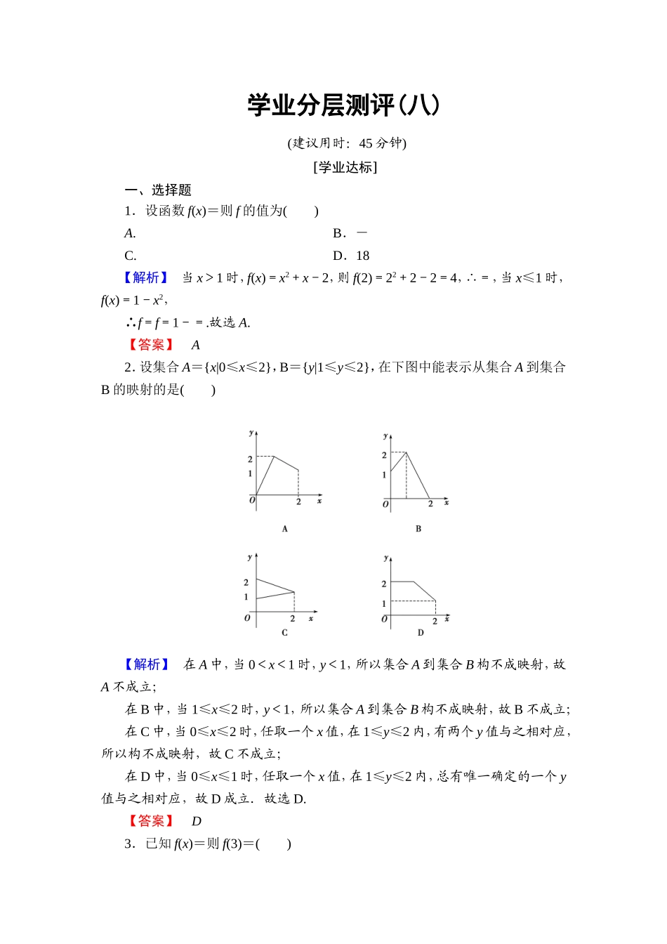 2018版高中数学（人教A版）必修1同步练习题：第1章 1.2.2 第2课时 分段函数及映射.doc_第1页