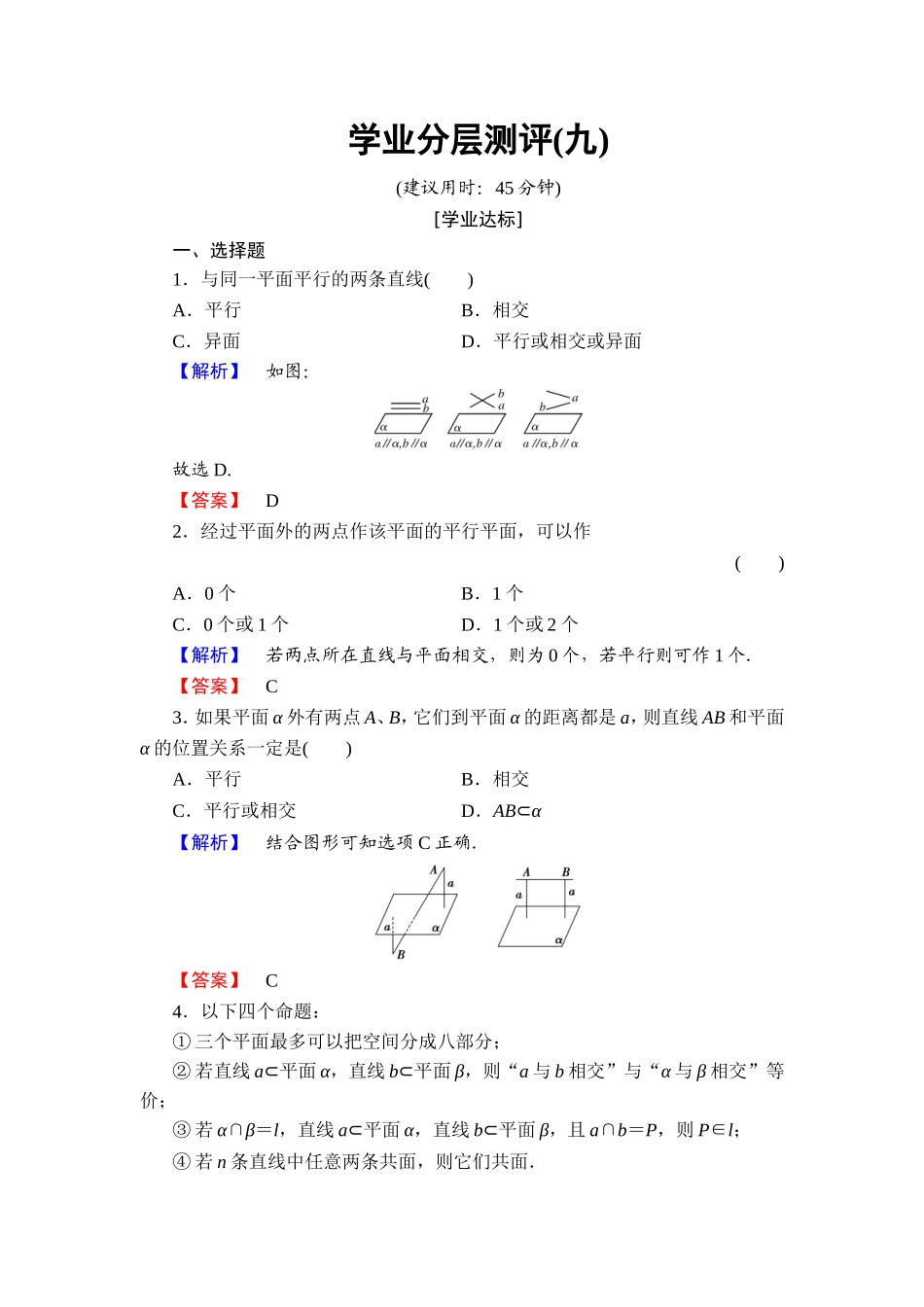 2018版高中数学（人教A版）必修2同步练习题： 第2章 学业分层测评9.doc_第1页