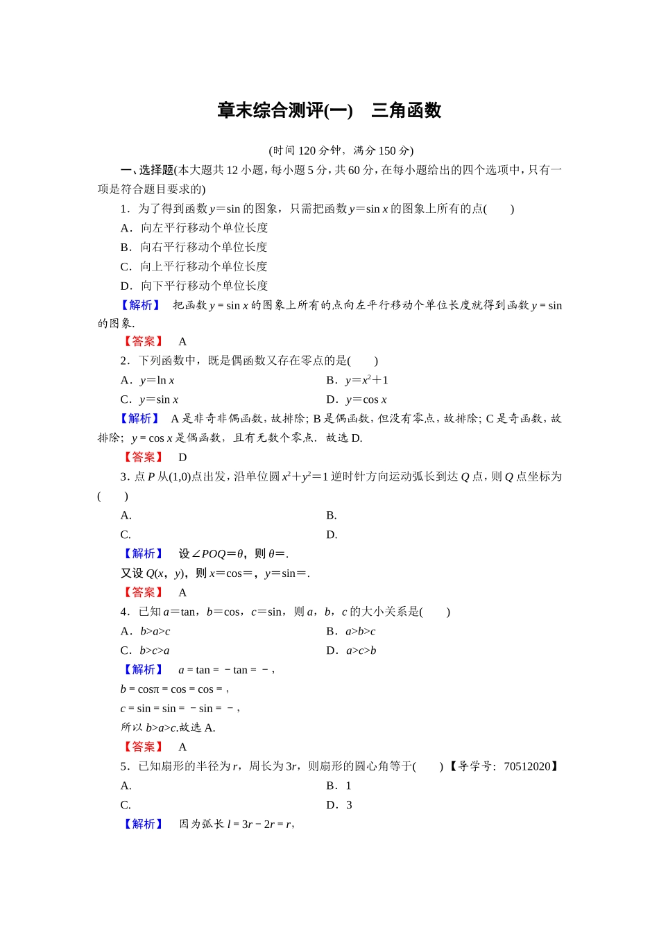 2018版高中数学（人教A版）必修4同步练习题：必考部分 第1章 章末综合测评1.doc_第1页