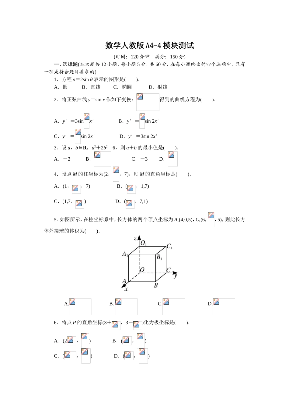 2017年高中数学人教A版选修4-4模块测试 Word版含解析.doc_第1页