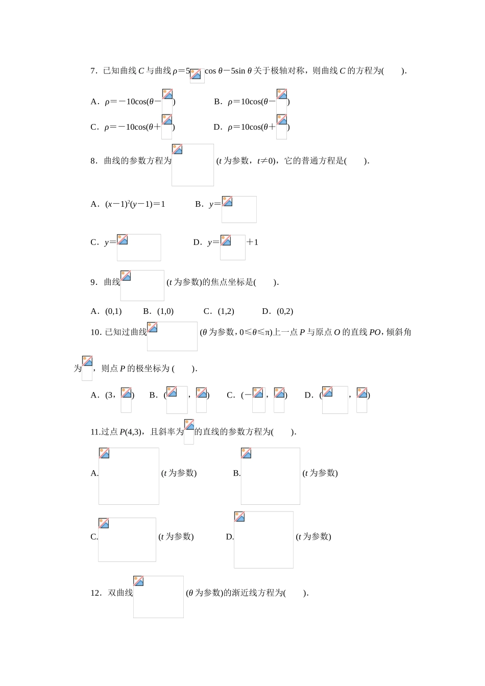 2017年高中数学人教A版选修4-4模块测试 Word版含解析.doc_第2页