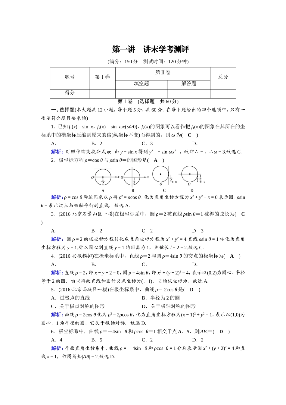 2017春人教A版数学选修4-4课后练 讲末学考测评1 Word版含答案.doc_第1页