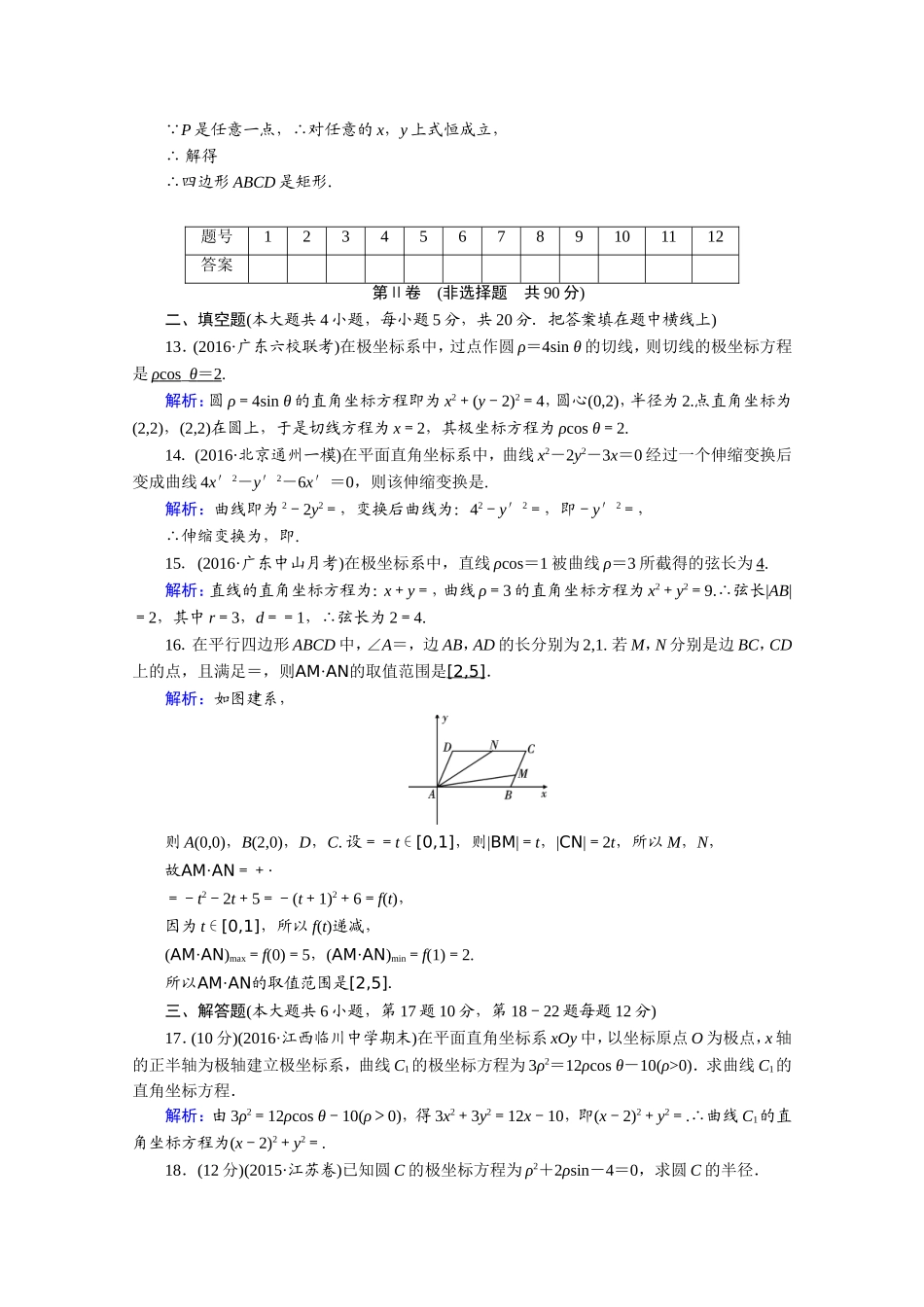 2017春人教A版数学选修4-4课后练 讲末学考测评1 Word版含答案.doc_第3页