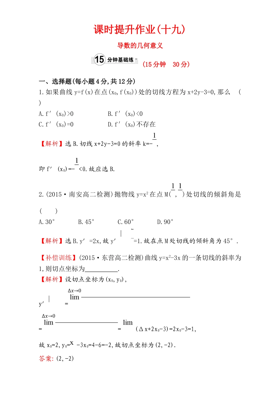 2017版（人教版）高中数学选修1-1（检测）：3.1 变化率与导数 课时提升作业（十九） 3.1.3 Word版含解析.doc_第1页
