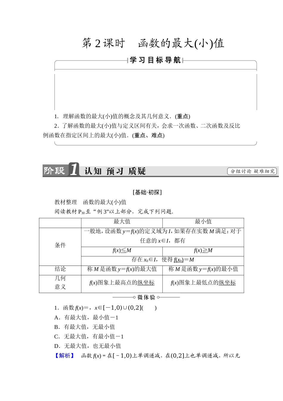 2018版高中数学（人教A版）必修1同步教师用书：第1章 1.3.1 第2课时 函数的最大(小)值.doc_第1页