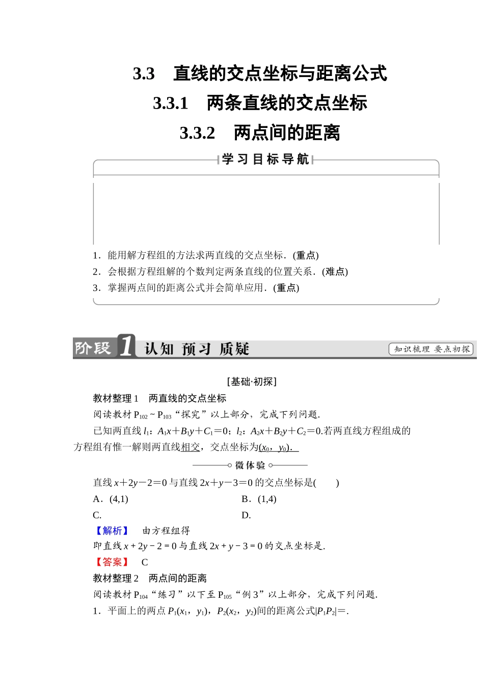 2018版高中数学（人教A版）必修2同步教师用书： 第3章 3.3.1 两条直线的交点坐标 3.3.2 两点间的距离.doc_第1页