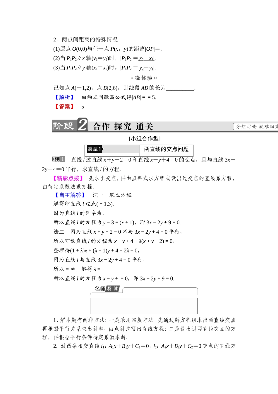 2018版高中数学（人教A版）必修2同步教师用书： 第3章 3.3.1 两条直线的交点坐标 3.3.2 两点间的距离.doc_第2页