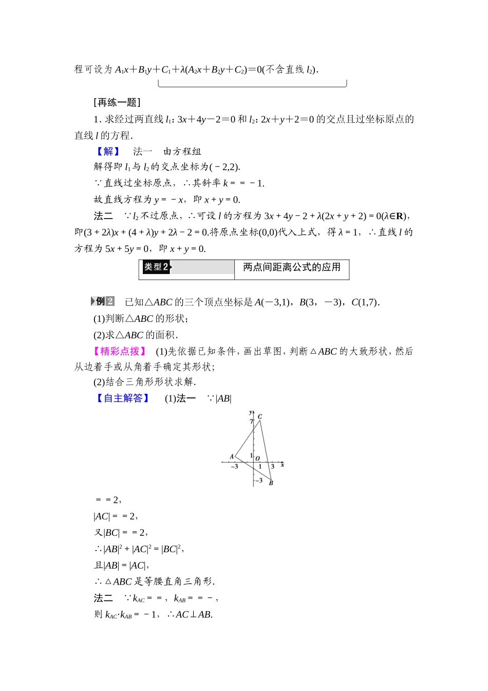 2018版高中数学（人教A版）必修2同步教师用书： 第3章 3.3.1 两条直线的交点坐标 3.3.2 两点间的距离.doc_第3页