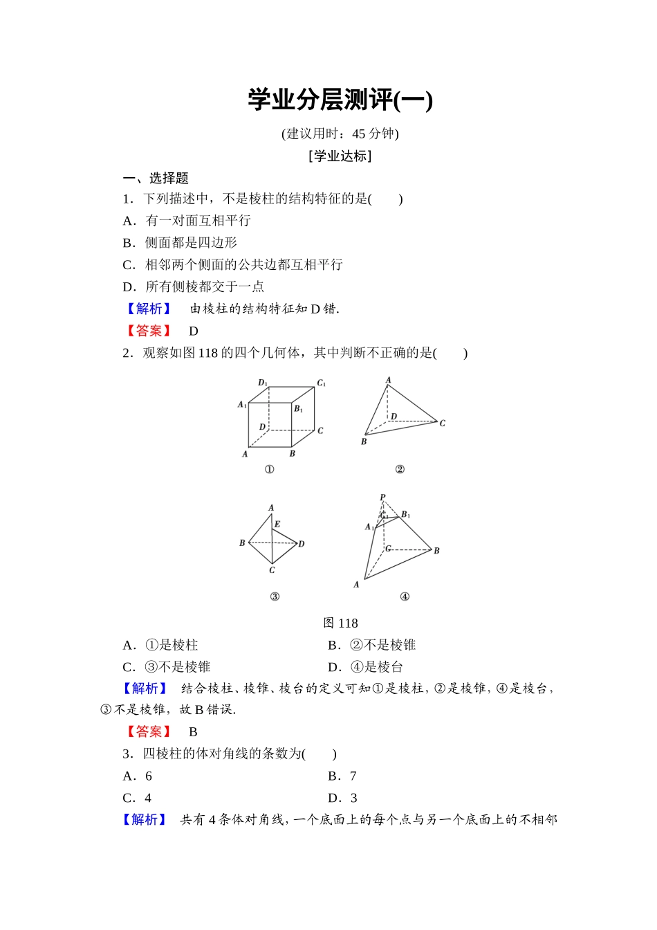 2018版高中数学（人教A版）必修2同步练习题： 第1章 学业分层测评1.doc_第1页
