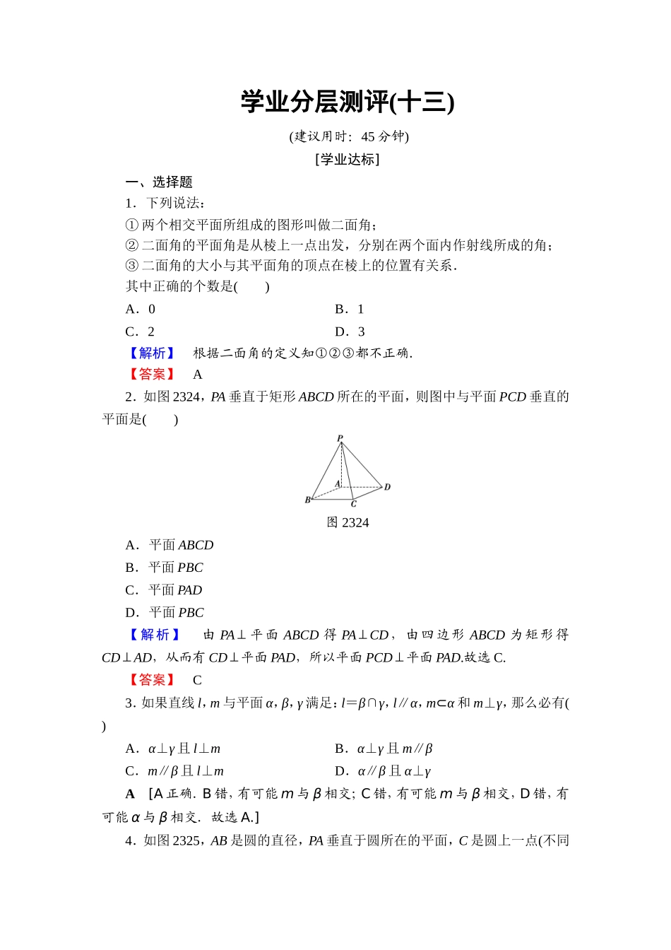 2018版高中数学（人教A版）必修2同步练习题： 第2章 学业分层测评13.doc_第1页