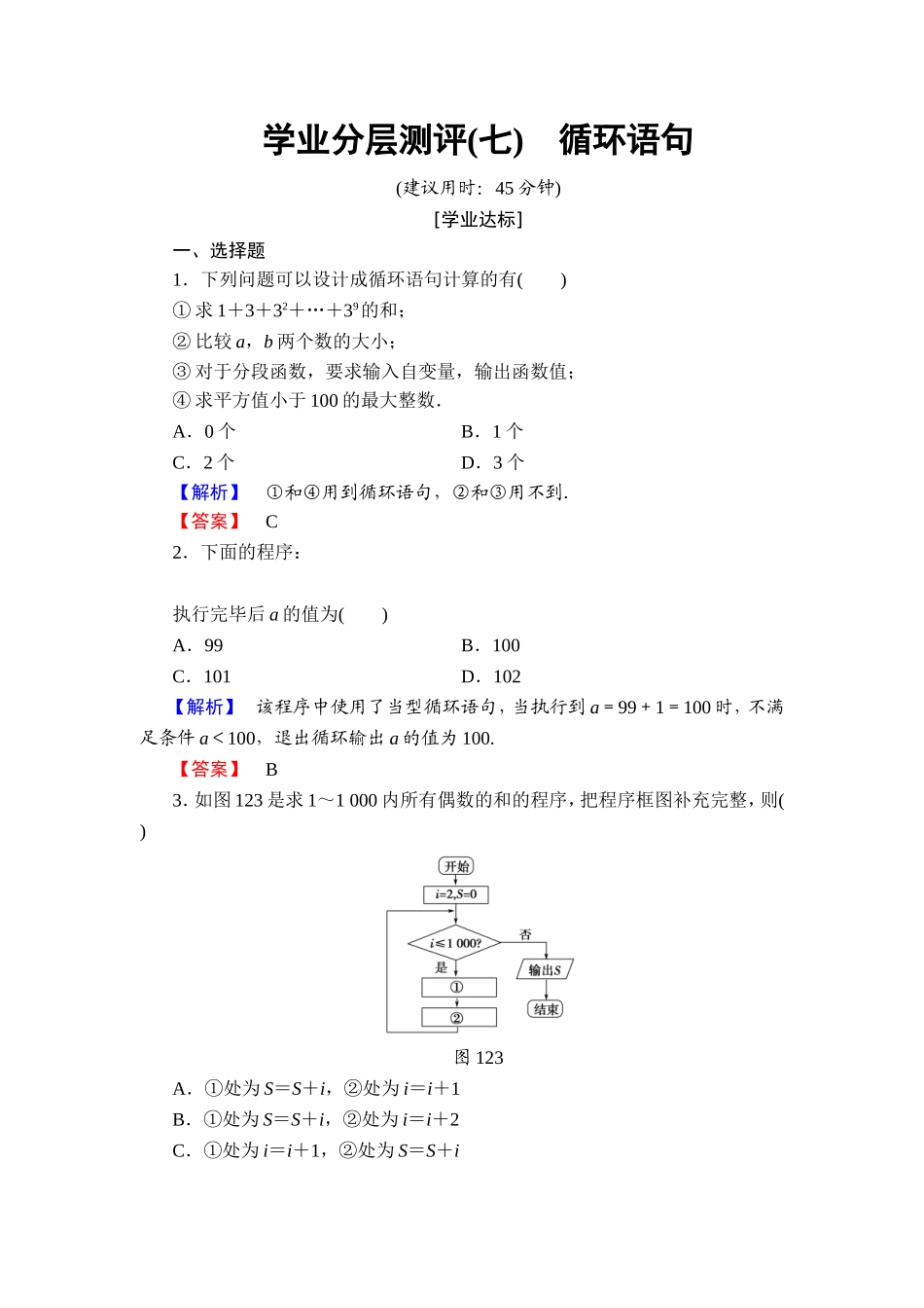 2018版高中数学（人教A版）必修3同步练习题： 第1章 学业分层测评7.doc_第1页
