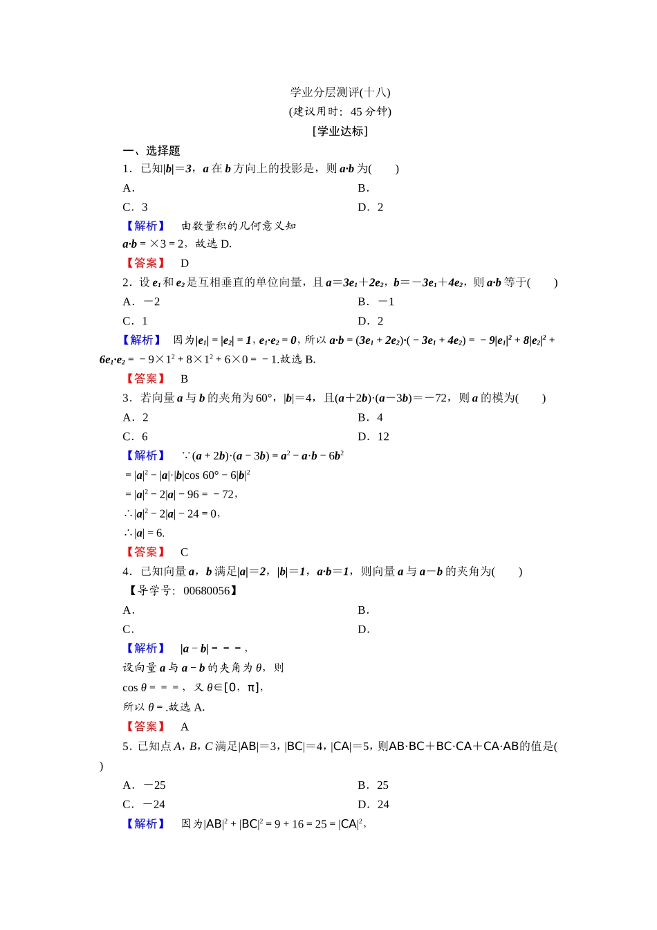 2018版高中数学（人教A版）必修4同步练习题：必考部分 第2章 2.4 2.4.1 学业分层测评18.doc_第1页