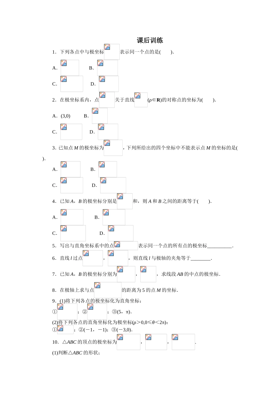 2017年高中数学人教A版选修4-4课后训练：1.2极坐标系 Word版含解析.doc_第1页