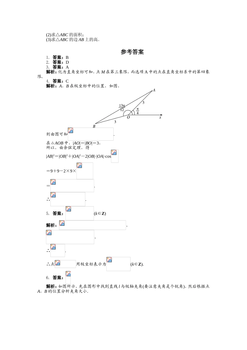 2017年高中数学人教A版选修4-4课后训练：1.2极坐标系 Word版含解析.doc_第2页