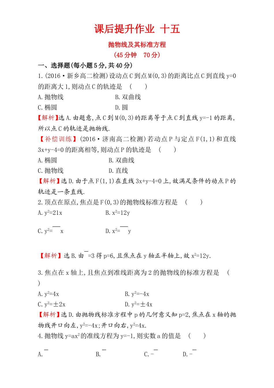 2017版（人教版）高中数学选修1-1（检测）：2.3 抛 物 线 课后提升作业 十五 2.3.1 Word版含解析.doc_第1页
