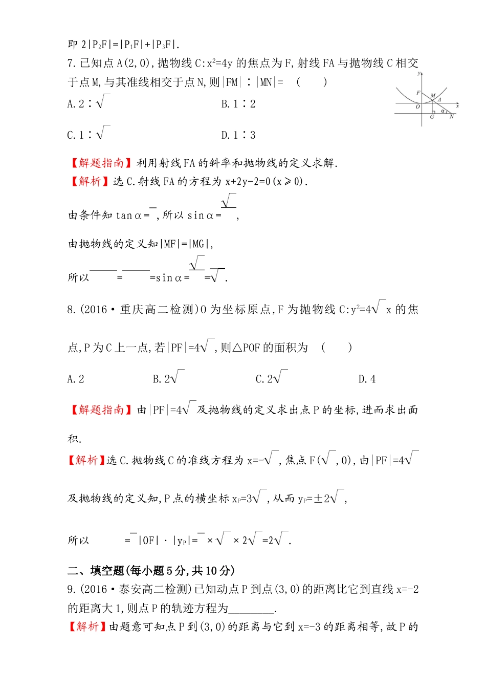 2017版（人教版）高中数学选修1-1（检测）：2.3 抛 物 线 课后提升作业 十五 2.3.1 Word版含解析.doc_第3页