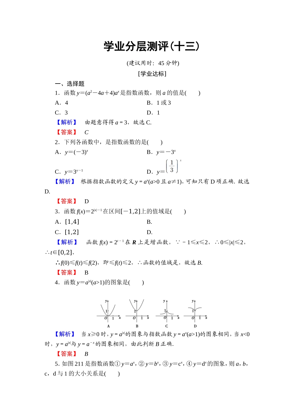 2018版高中数学（人教A版）必修1同步练习题：第2章 2.1.2 第1课时 指数函数的图象及性质.doc_第1页