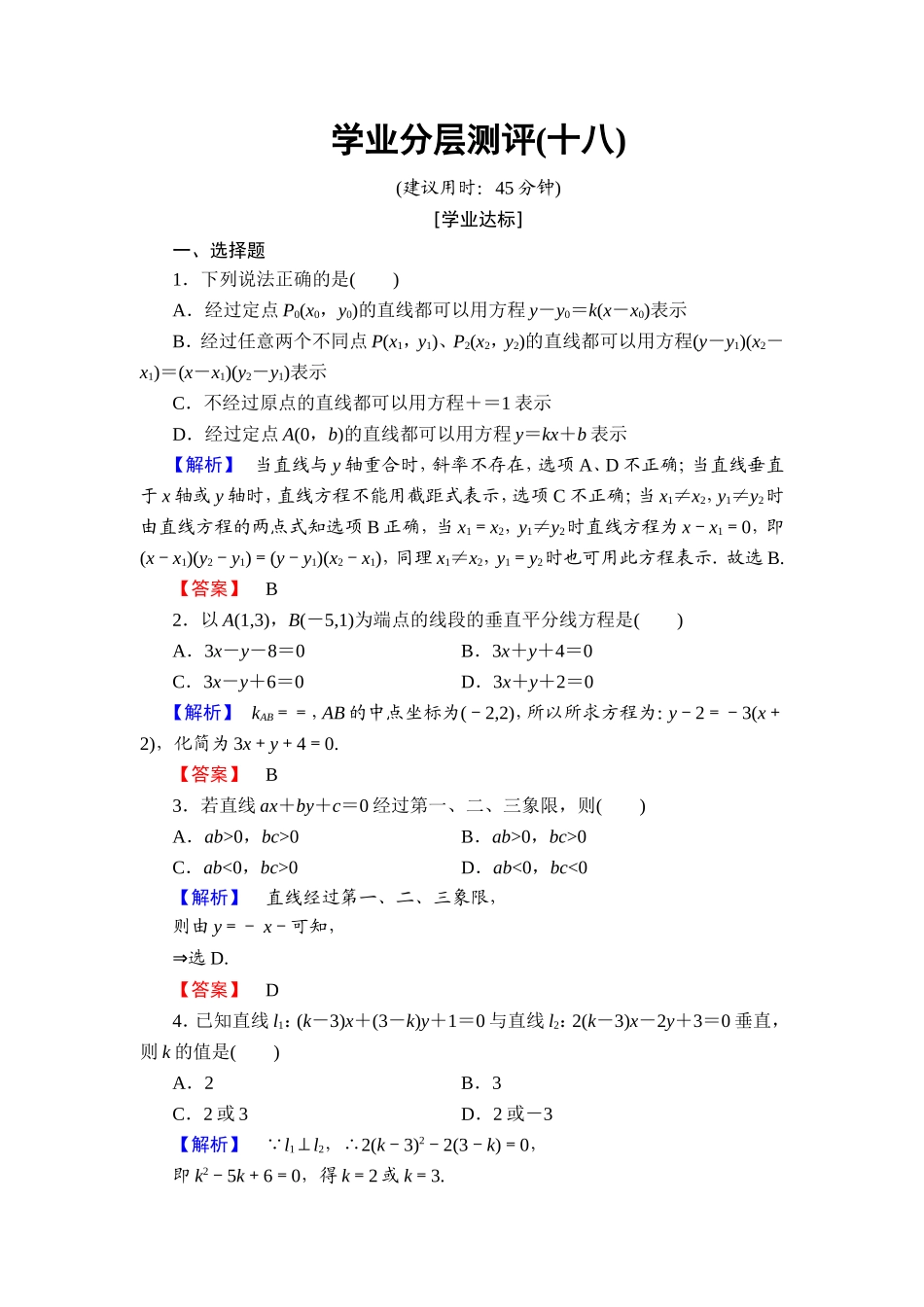 2018版高中数学（人教A版）必修2同步练习题： 第3章 学业分层测评18.doc_第1页