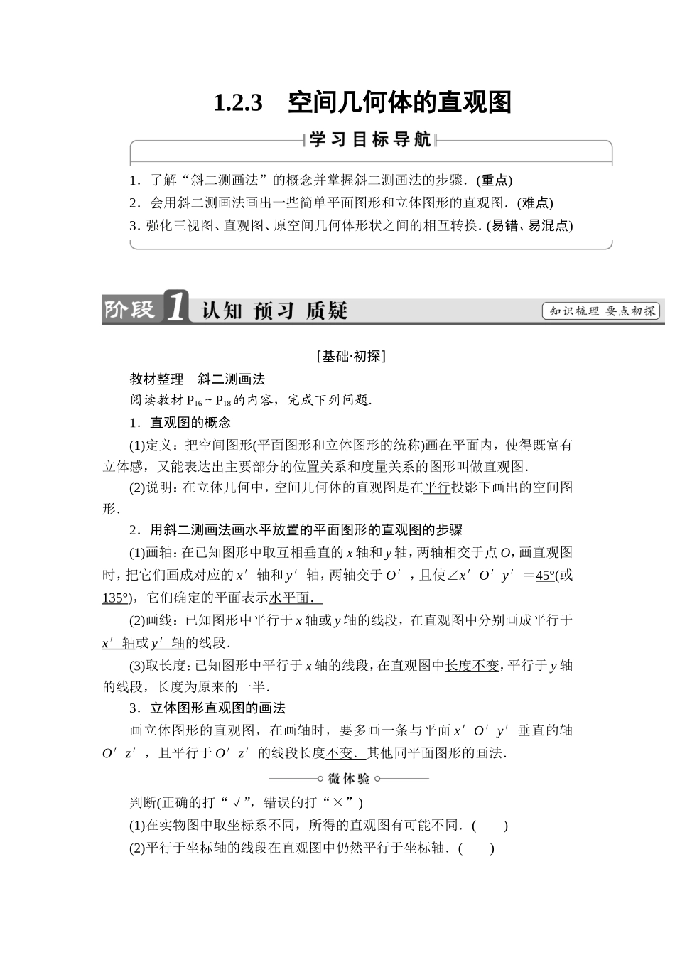 2018版高中数学（人教A版）必修2同步教师用书： 第1章 1.2.3 空间几何体的直观图.doc_第1页