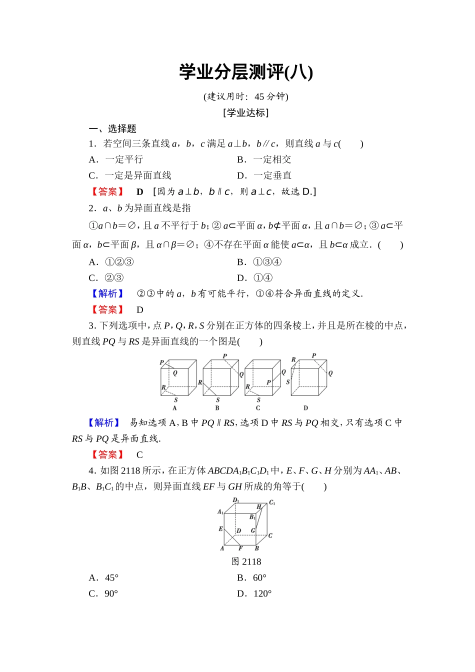 2018版高中数学（人教A版）必修2同步练习题： 第2章 学业分层测评8.doc_第1页