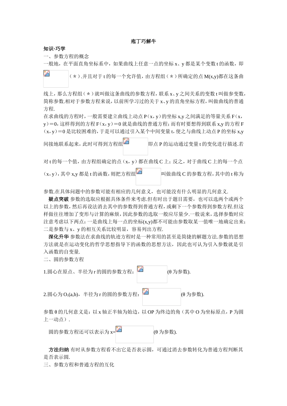 2017年高中数学人教A版选修4-4学案 第二讲一曲线的参数方程 Word版含解析.doc_第1页