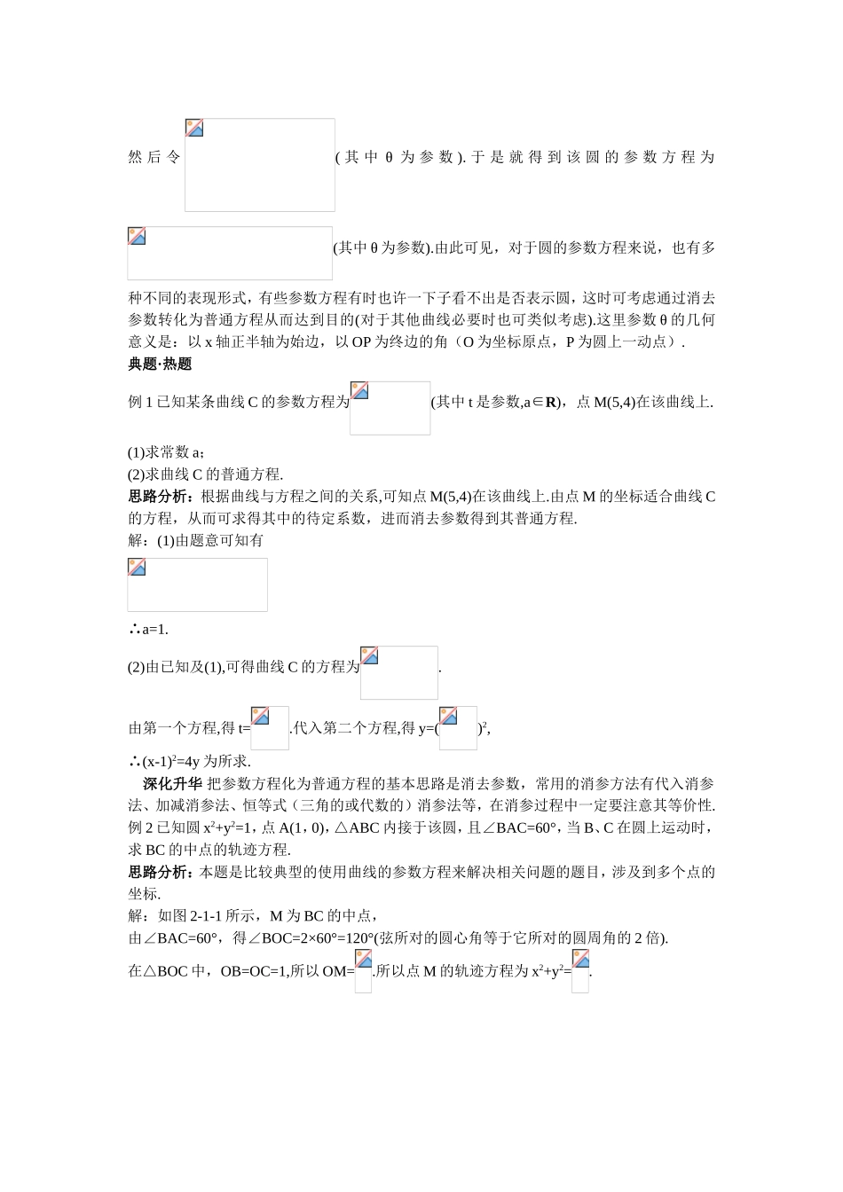 2017年高中数学人教A版选修4-4学案 第二讲一曲线的参数方程 Word版含解析.doc_第3页