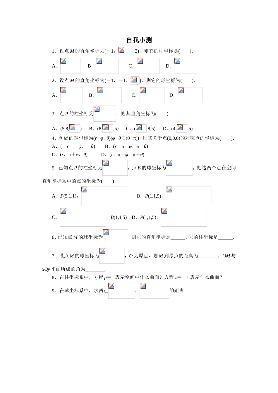 2017年高中数学人教A版选修4-4自我小测：第一讲四　柱坐标系与球坐标系简介 Word版含解析.doc_第1页
