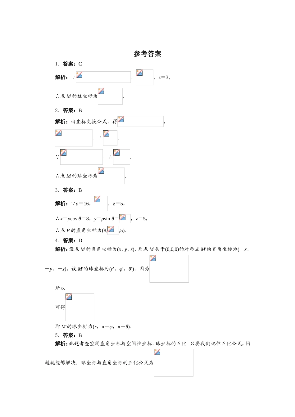 2017年高中数学人教A版选修4-4自我小测：第一讲四　柱坐标系与球坐标系简介 Word版含解析.doc_第2页