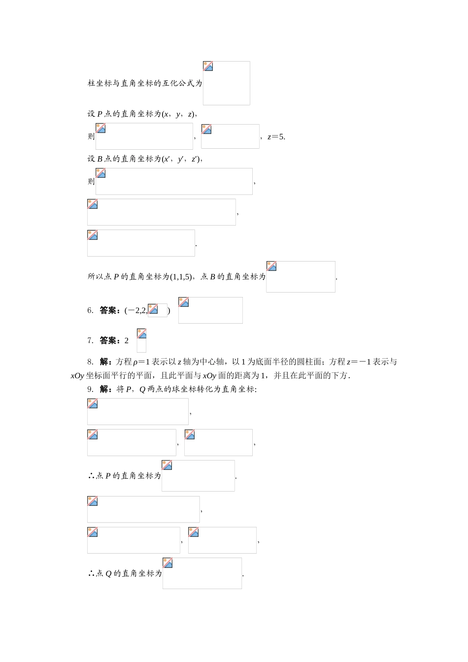 2017年高中数学人教A版选修4-4自我小测：第一讲四　柱坐标系与球坐标系简介 Word版含解析.doc_第3页