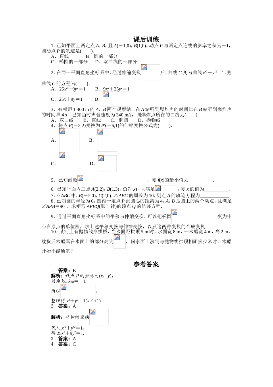 2017年高中数学人教A版选修4-4课后训练：1.1平面直角坐标系 Word版含解析.doc_第1页