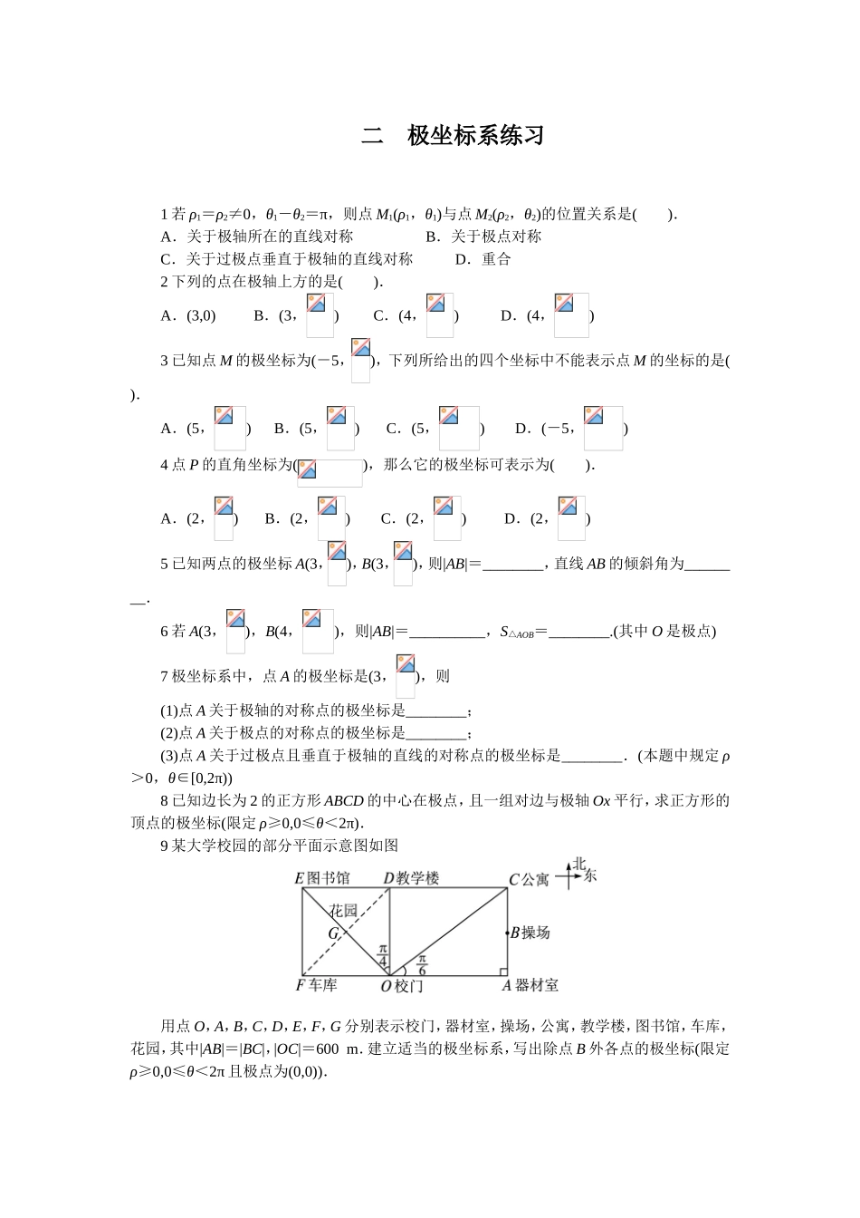 2017年高中数学人教A版选修4-4课后训练：极坐标系 Word版含解析.doc_第1页