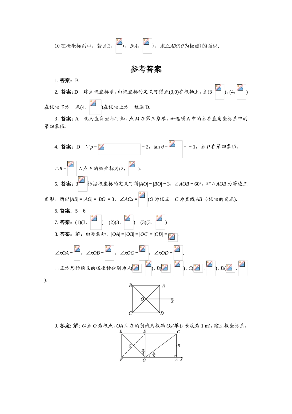 2017年高中数学人教A版选修4-4课后训练：极坐标系 Word版含解析.doc_第2页