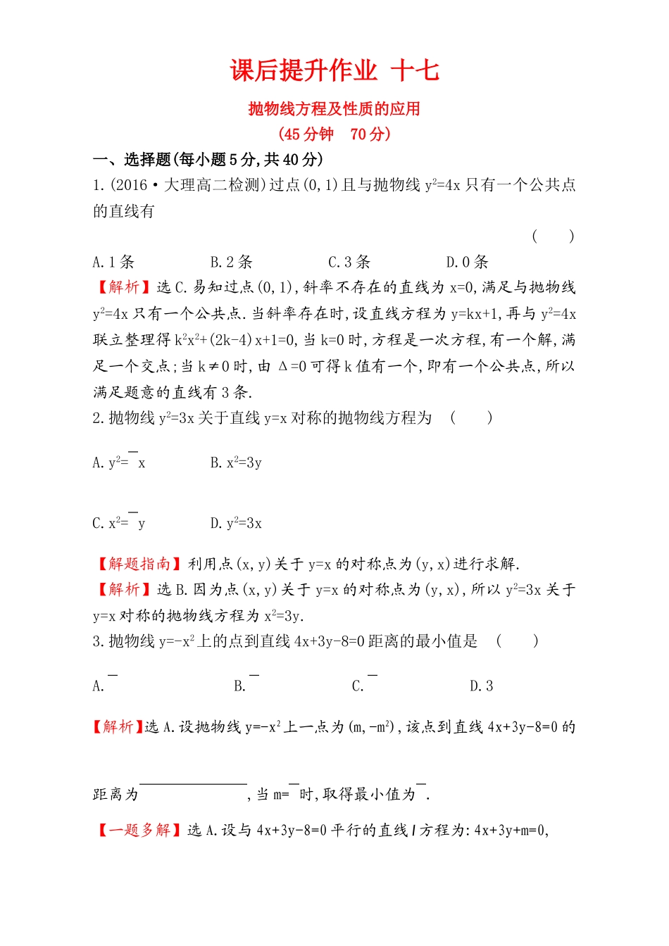 2017版（人教版）高中数学选修1-1（检测）：2.3 抛 物 线 课后提升作业 十七 2.3.2.2 Word版含解析.doc_第1页