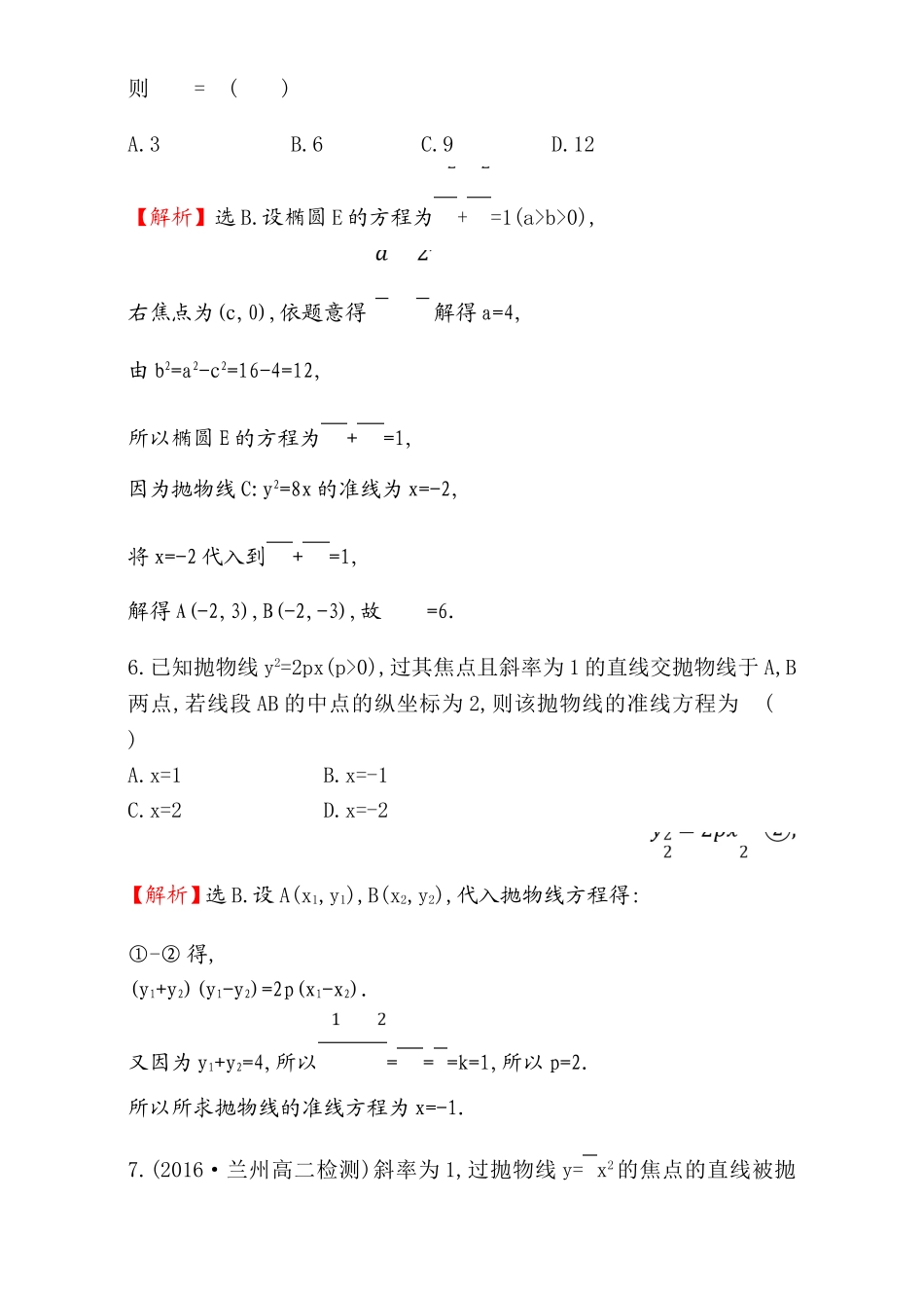 2017版（人教版）高中数学选修1-1（检测）：2.3 抛 物 线 课后提升作业 十七 2.3.2.2 Word版含解析.doc_第3页