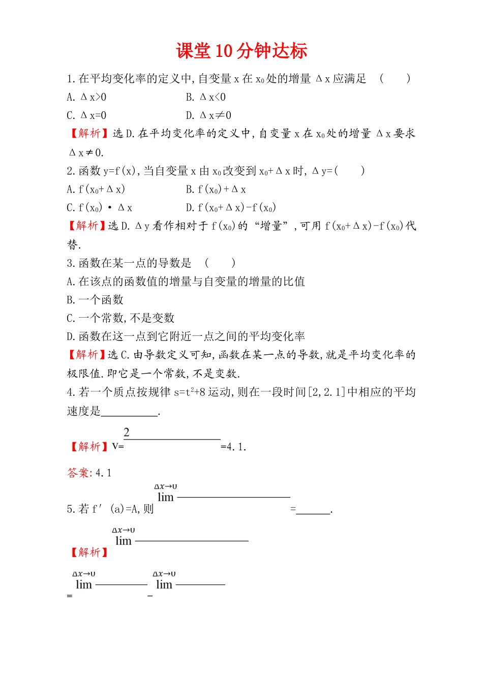 2017版（人教版）高中数学选修1-1（检测）：3.1 变化率与导数 课堂10分钟达标 3.1.1&3.1.2 Word版含解析.doc_第1页