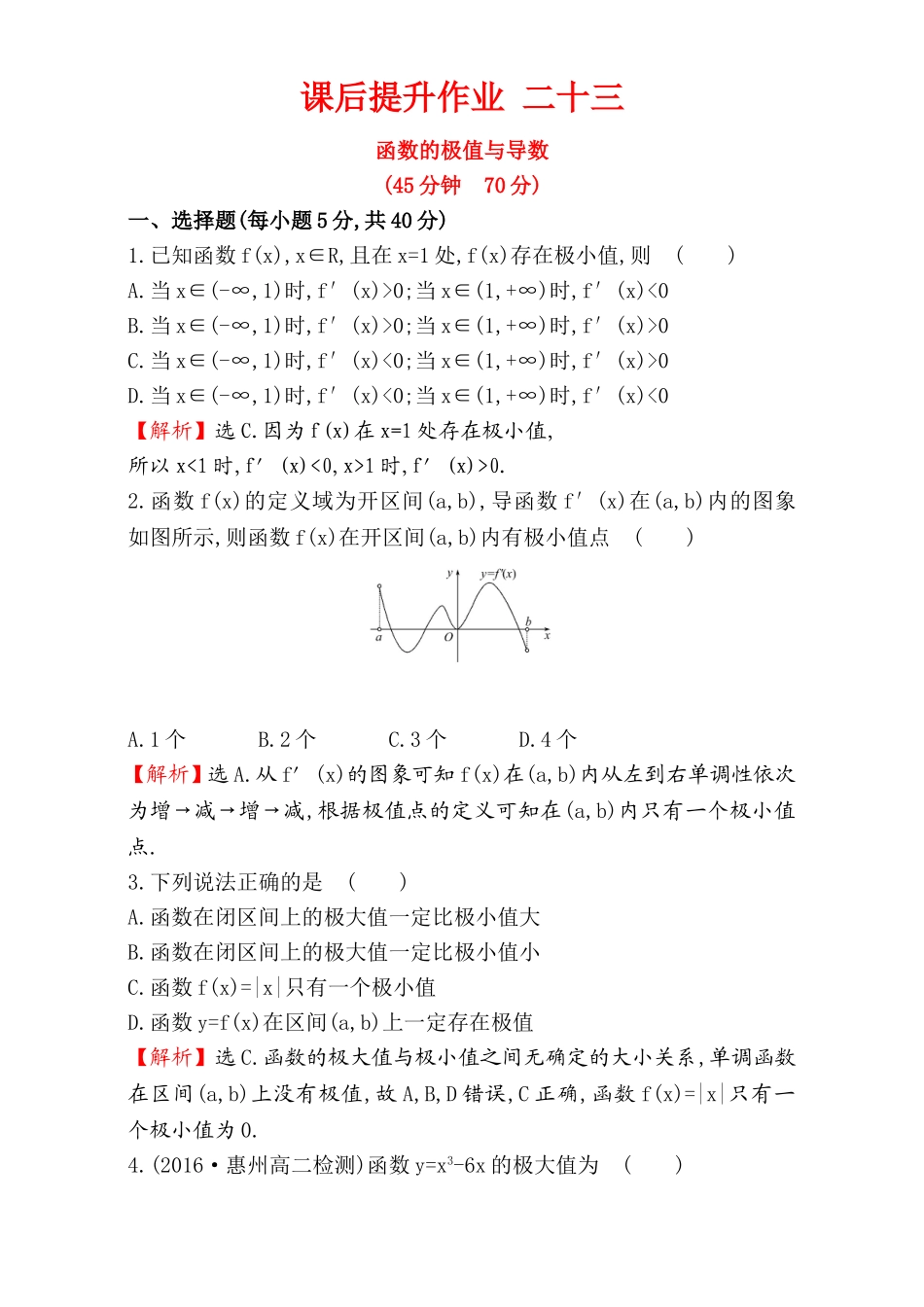 2017版（人教版）高中数学选修1-1（检测）：3.3 导数在研究函数中的应用 课后提升作业 二十三 3.3.2 Word版含解析.doc_第1页