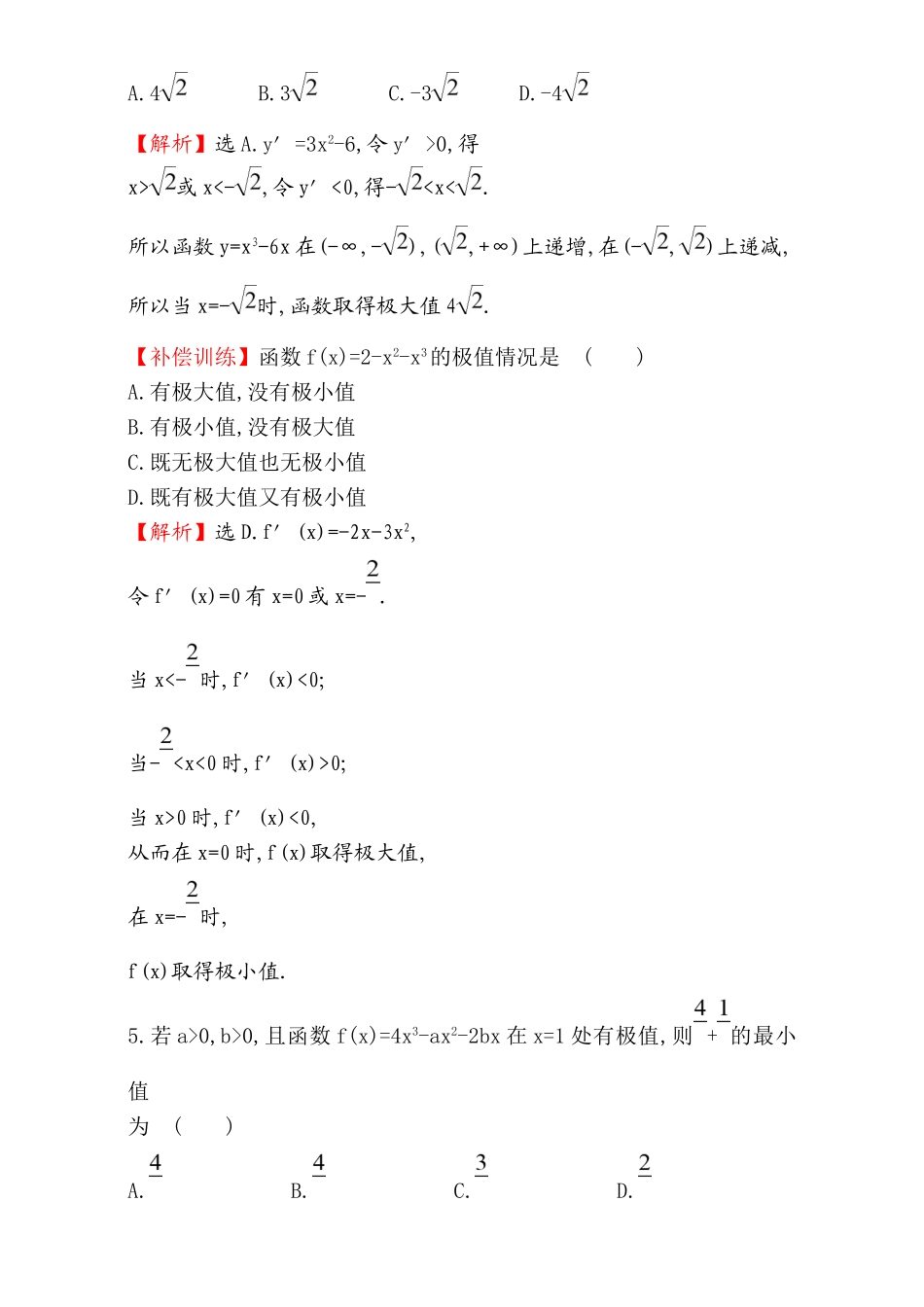 2017版（人教版）高中数学选修1-1（检测）：3.3 导数在研究函数中的应用 课后提升作业 二十三 3.3.2 Word版含解析.doc_第2页