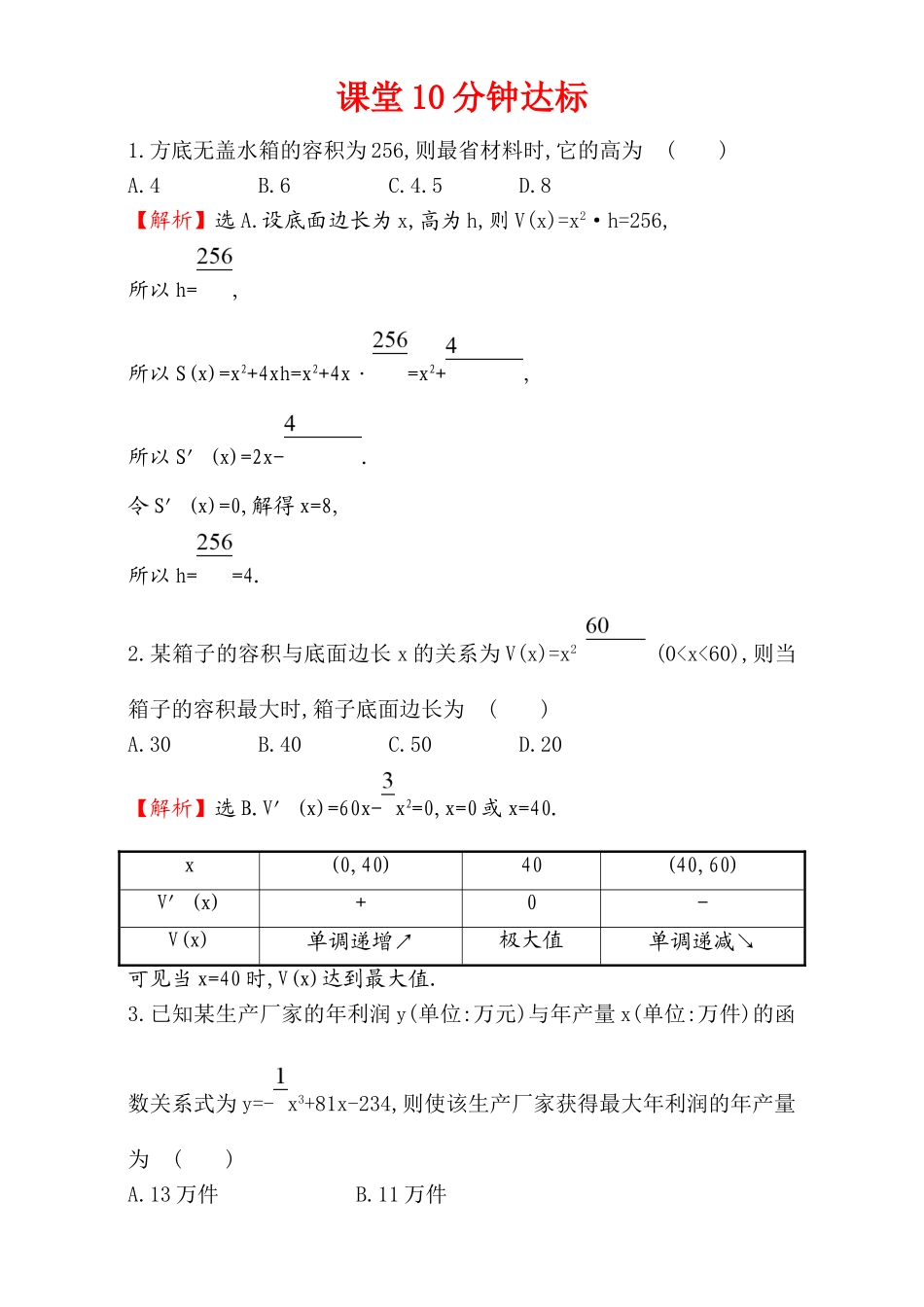 2017版（人教版）高中数学选修1-1（检测）：3.4 生活中的优化问题举例 课堂10分钟达标 3.4 Word版含解析.doc_第1页