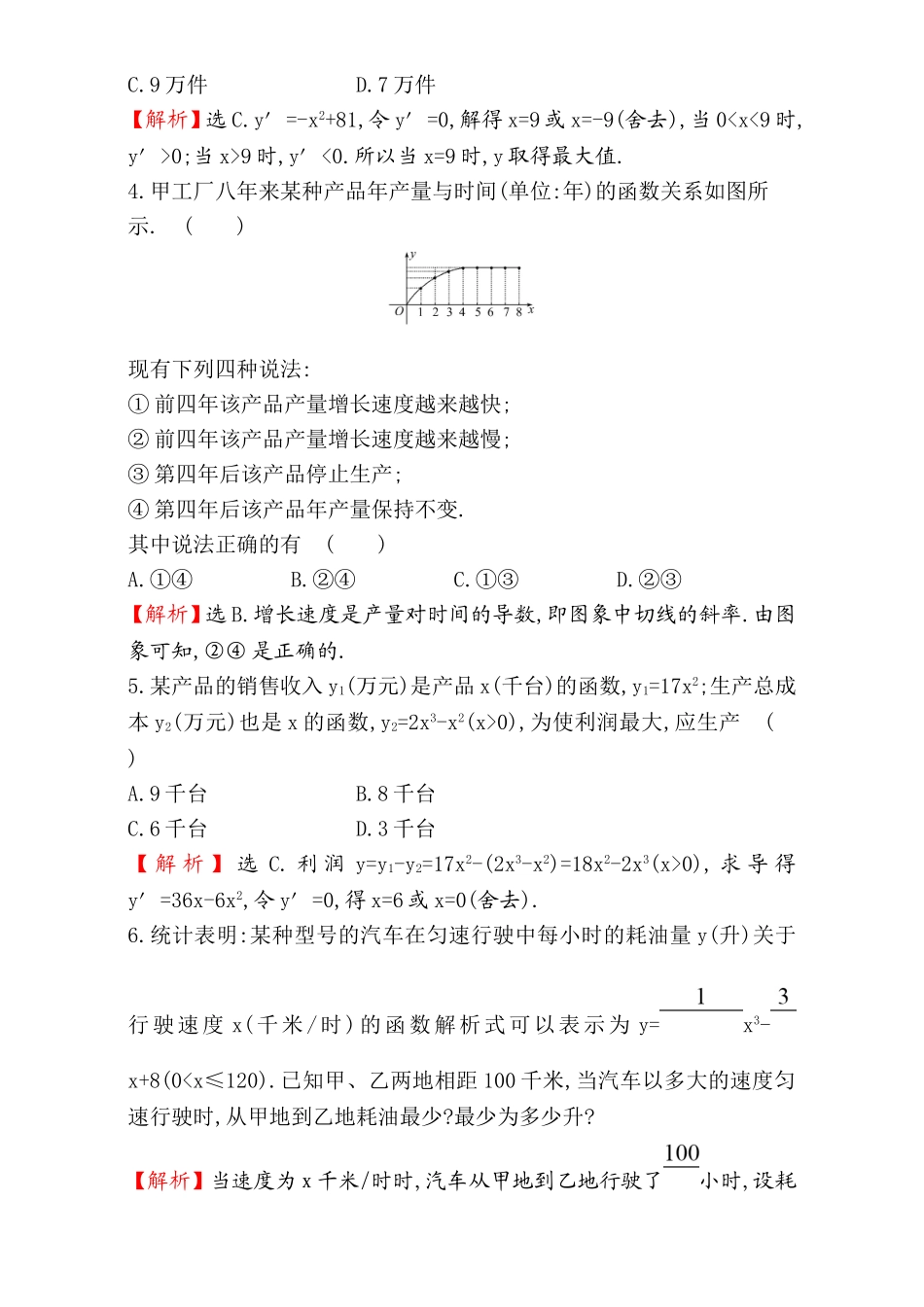 2017版（人教版）高中数学选修1-1（检测）：3.4 生活中的优化问题举例 课堂10分钟达标 3.4 Word版含解析.doc_第2页