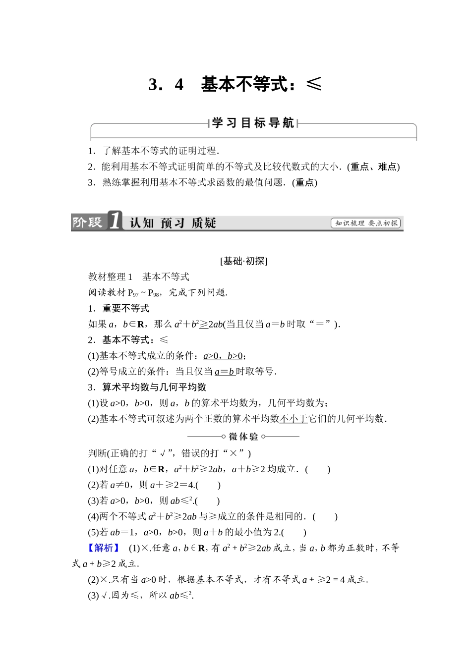 2018版高中数学（人教A版）必修5同步教师用书：必修5 第3章 3.4　基本不等式.doc_第1页