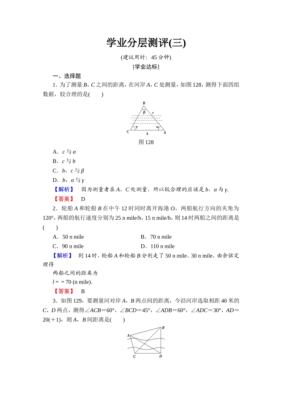 2018版高中数学（人教A版）必修5同步练习题：必修5 第1章 1.2 第1课时 学业分层测评3.doc_第1页
