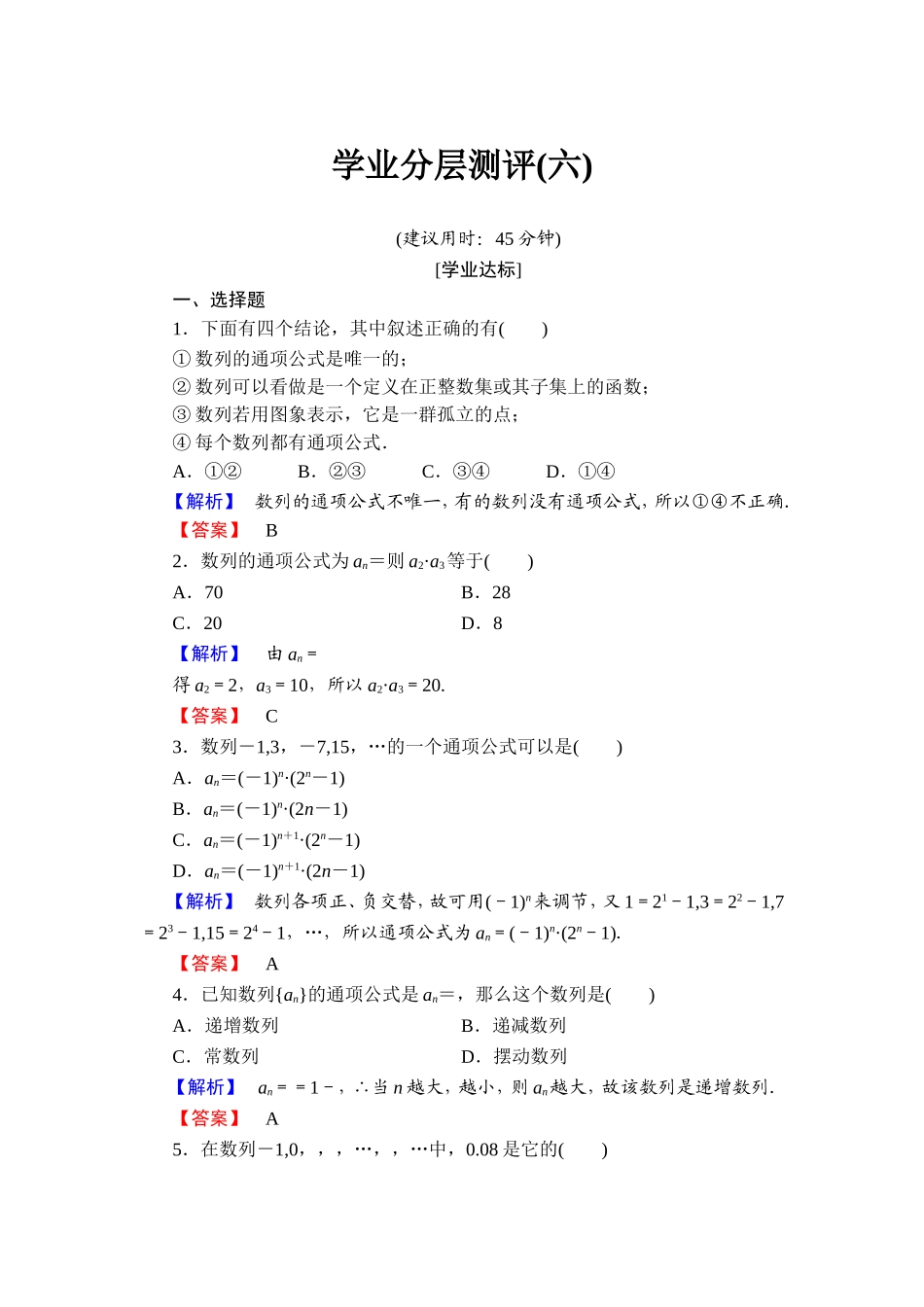 2018版高中数学（人教A版）必修5同步练习题：必修5 第2章 2.1 第1课时 学业分层测评6.doc_第1页