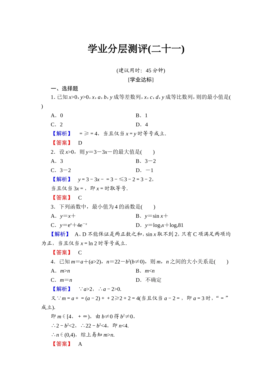 2018版高中数学（人教A版）必修5同步练习题：必修5 第3章 3.4 学业分层测评21.doc_第1页