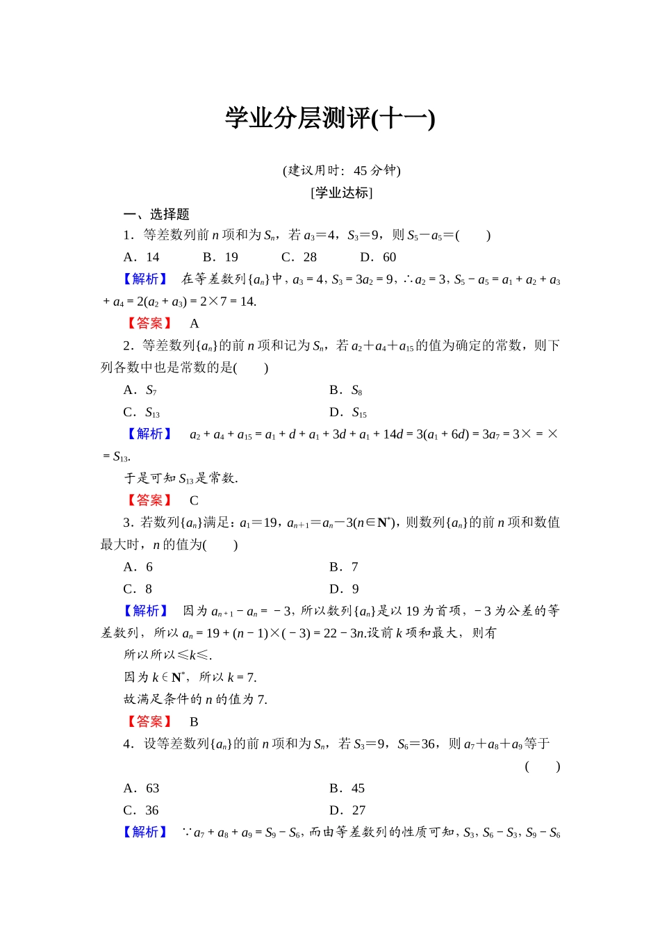2018版高中数学（人教A版）必修5同步练习题：必修5 第2章 2.3 第2课时 学业分层测评11.doc_第1页