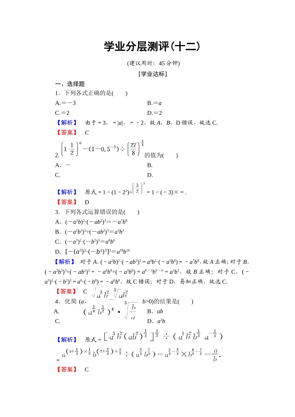 2018版高中数学（人教A版）必修1同步练习题：第2章 2.1.1 指数与指数幂的运算.doc_第1页