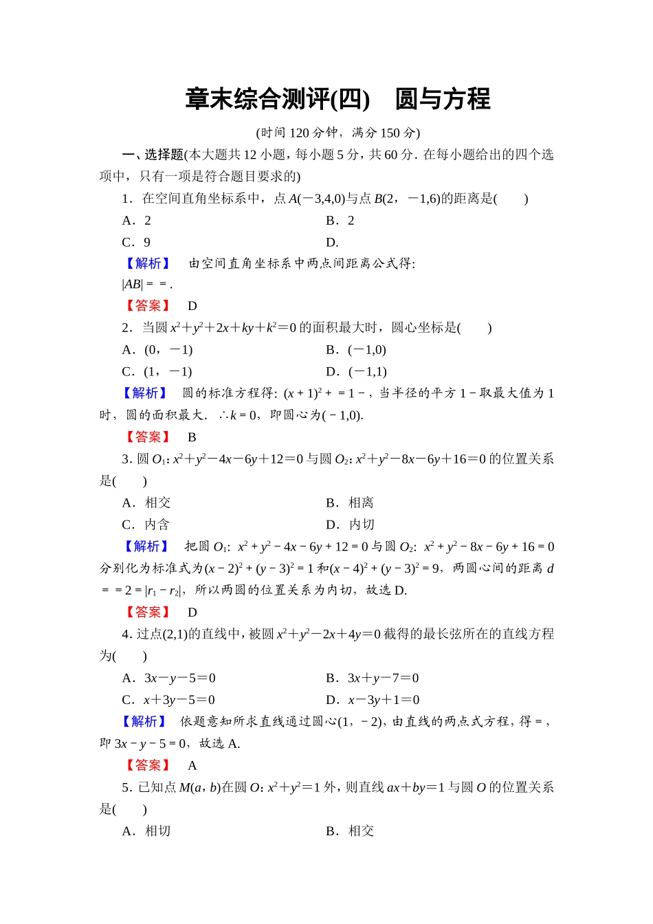 2018版高中数学（人教A版）必修2同步练习题： 第4章 章末综合测评4.doc_第1页