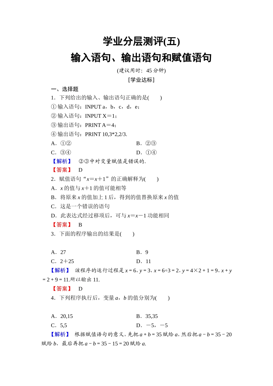 2018版高中数学（人教A版）必修3同步练习题： 第1章 学业分层测评5.doc_第1页